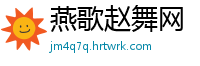 燕歌赵舞网